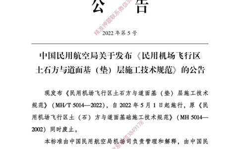 MHT5014-2022_2026年一级建造师_2026年一建民航_2025年一建民航SVIP_02-基础精讲✿高端面授✿深度强化_05-民航《教材精讲班》柚子SMR推荐_常用标准规范