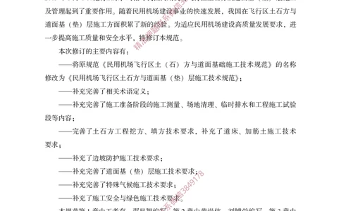 MHT5014-2022_2026年一级建造师_2026年一建民航_2025年一建民航SVIP_02-基础精讲✿高端面授✿深度强化_05-民航《教材精讲班》柚子SMR推荐_常用标准规范