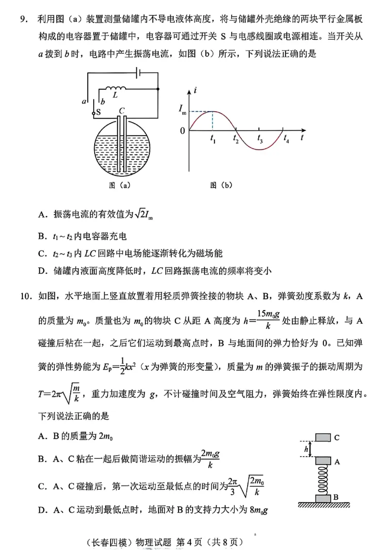长春市2025高三四模物理试卷+答案_2025年5月_长春四模2025