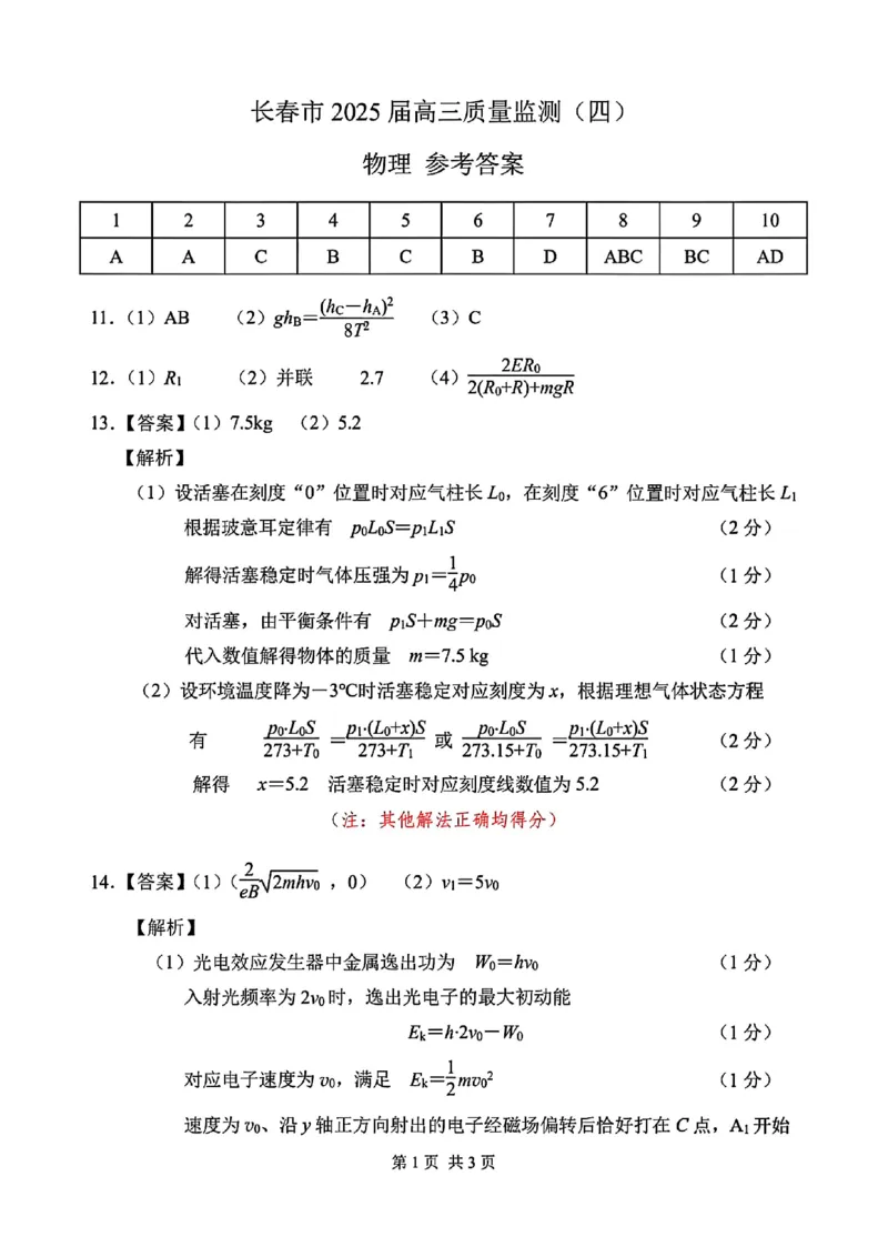长春市2025高三四模物理试卷+答案_2025年5月_长春四模2025