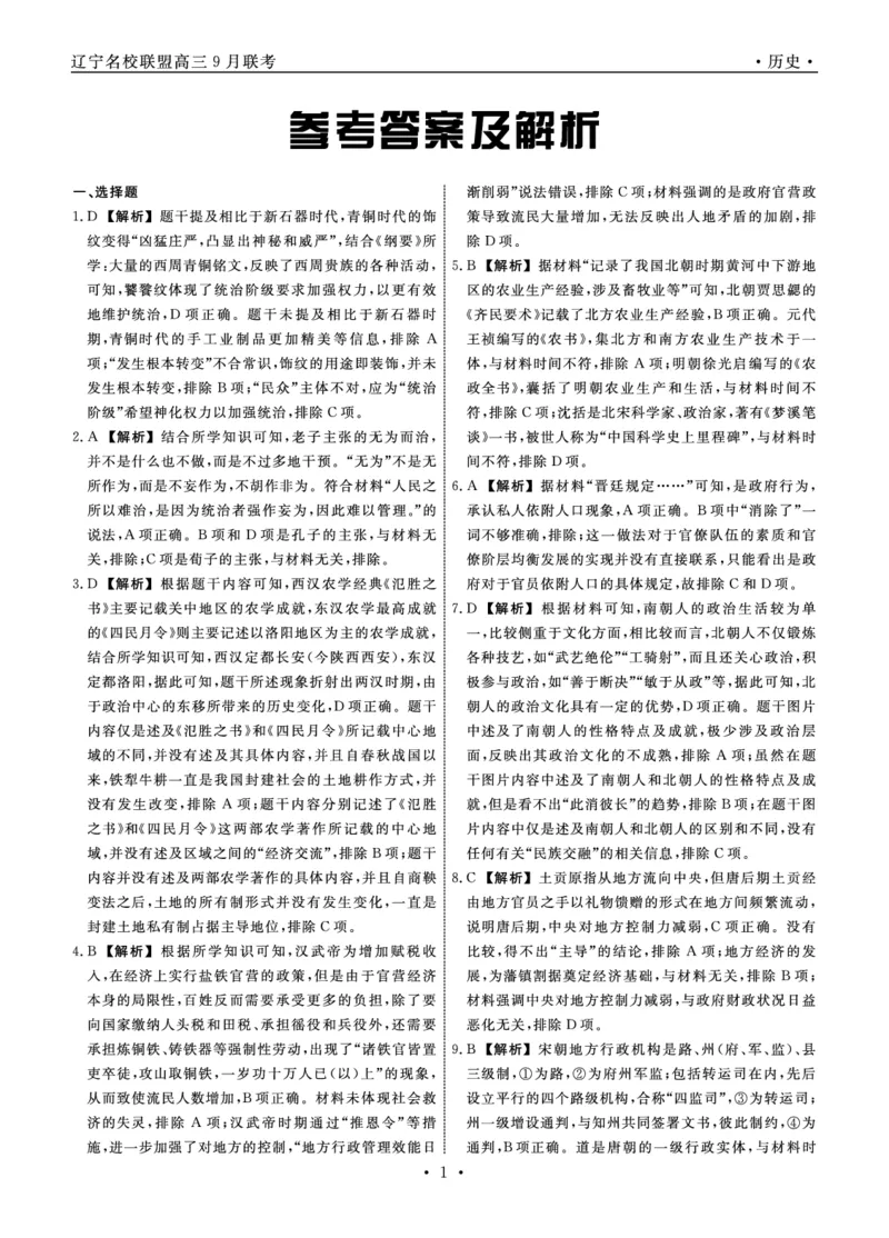 历史答案(1)_2023年8月_028月合集_2023届辽宁省名校联盟高三上学期9月联考