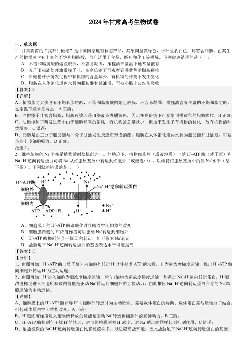 甘肃生物-答案-p_近10年高考真题汇编（必刷）_2024年高考真题_高考真题（截止6.29）_其他地方卷（目前搜集不完整）_甘肃卷（物、化、生、地）