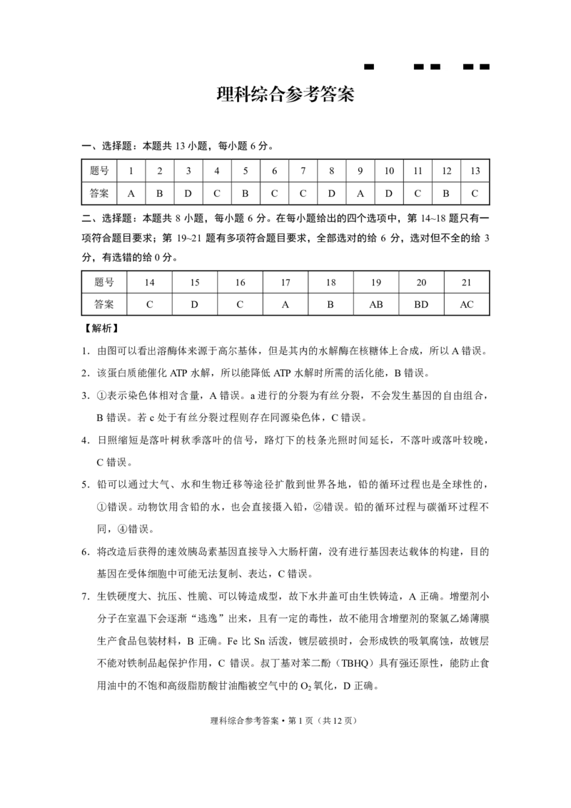 参考答案_2024年6月(1)_01按日期_01号_2024届云南师大附中高三适应性考试（十）_云南师范大学附属中学2023-2024学年高三高考适应性考试（十）理综试题