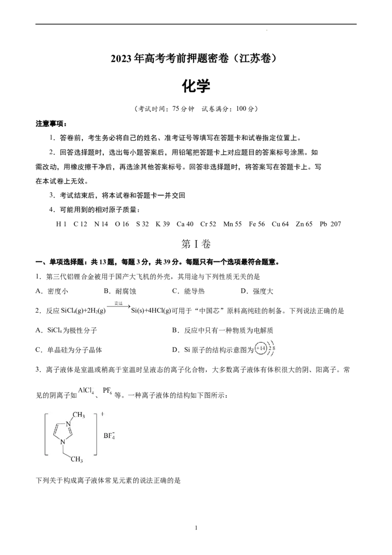 化学（江苏卷）（A4考试版）_2023高考押题卷_学易金卷-2023学科网押题卷（各科各版本）_2023学科网押题卷-学易金卷-化学_化学（江苏卷）-学易金卷：2023年高考考前押题密卷