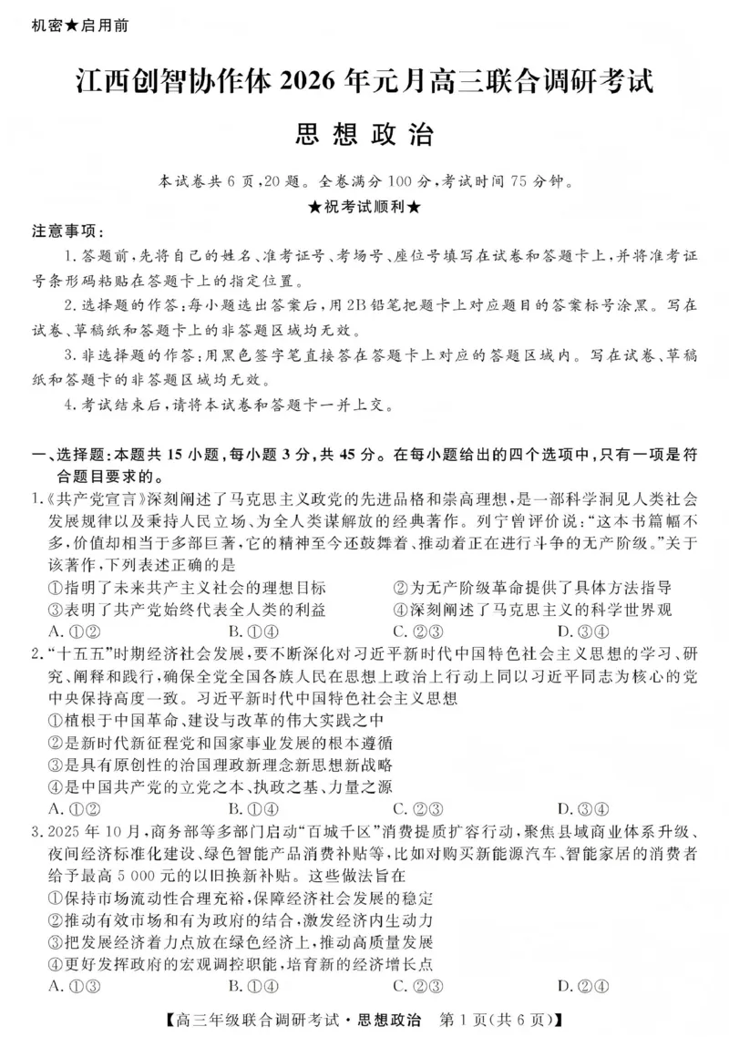 江西创智协作体2026年元月高三联合调研考试政治(1)_2026年1月_260116江西创智协作体2026年元月高三联合调研考试