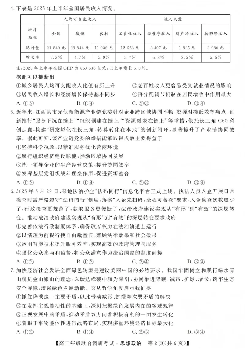 江西创智协作体2026年元月高三联合调研考试政治(1)_2026年1月_260116江西创智协作体2026年元月高三联合调研考试