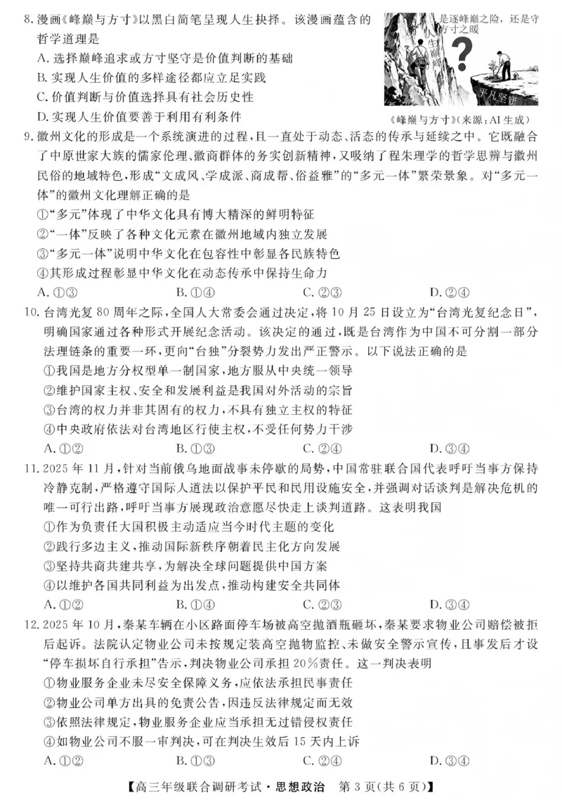 江西创智协作体2026年元月高三联合调研考试政治(1)_2026年1月_260116江西创智协作体2026年元月高三联合调研考试