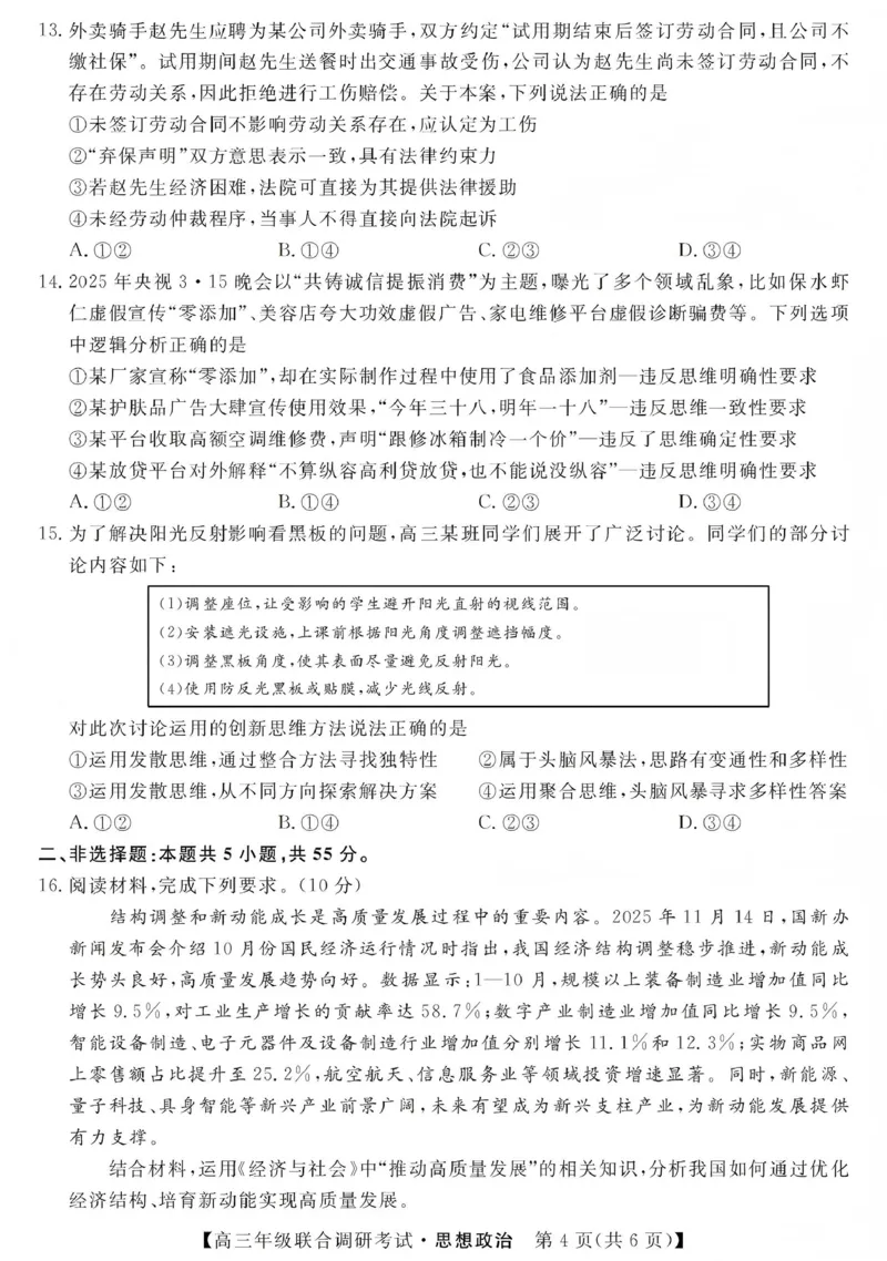 江西创智协作体2026年元月高三联合调研考试政治(1)_2026年1月_260116江西创智协作体2026年元月高三联合调研考试