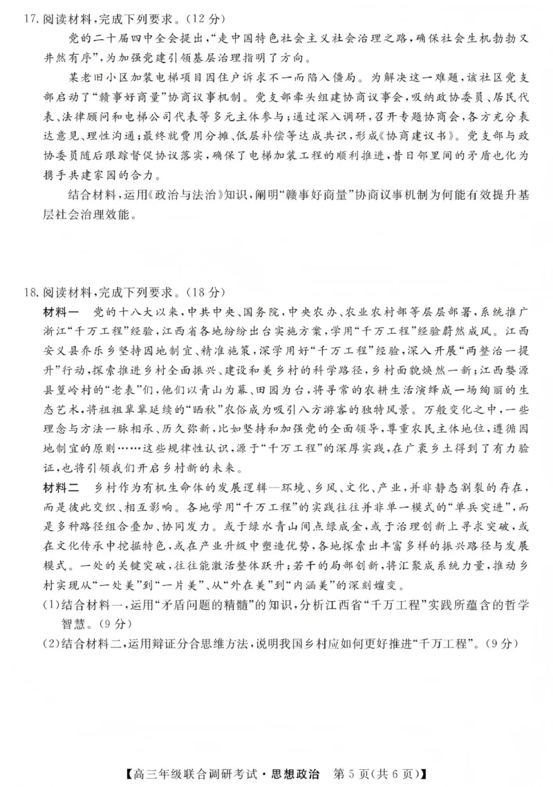 江西创智协作体2026年元月高三联合调研考试政治(1)_2026年1月_260116江西创智协作体2026年元月高三联合调研考试