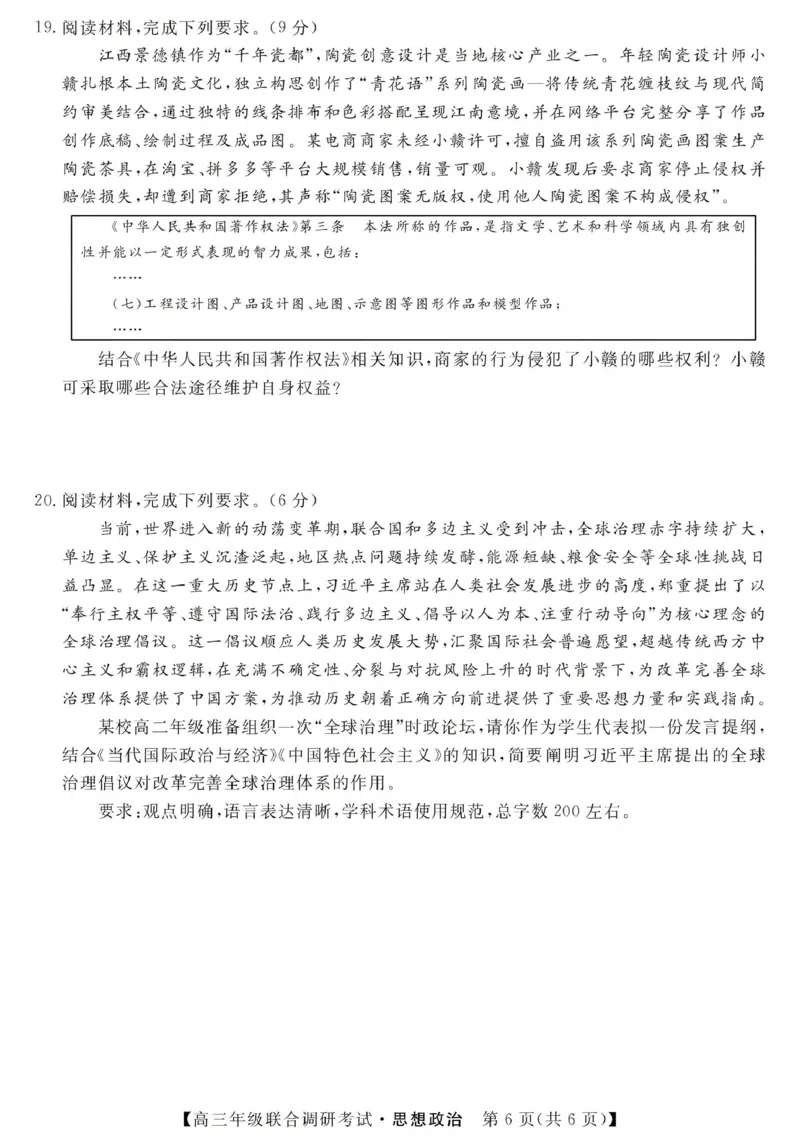 江西创智协作体2026年元月高三联合调研考试政治(1)_2026年1月_260116江西创智协作体2026年元月高三联合调研考试