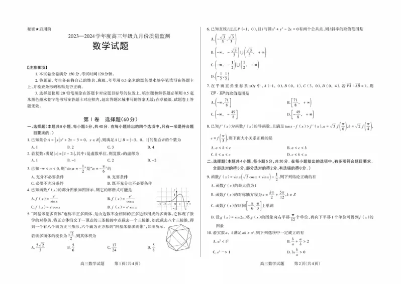 山西省三重教育联盟2023-2024学年高三上学期九月质量监测数学(1)_2023年9月_029月合集_2024届山西省三重教育联盟高三上学期九月质量监测