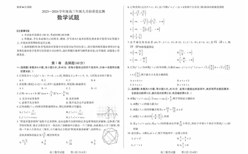 山西省三重教育联盟2023-2024学年高三上学期九月质量监测数学(1)_2023年9月_029月合集_2024届山西省三重教育联盟高三上学期九月质量监测