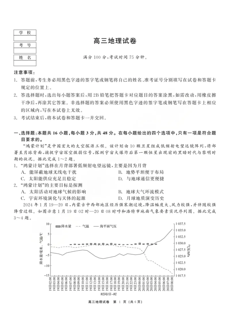 龙江教育联盟2026年1月高三上学期期末考试地理(1)_2026年1月_260116黑龙江省龙江教育联盟2026年1月高三上学期期末考试（全科）