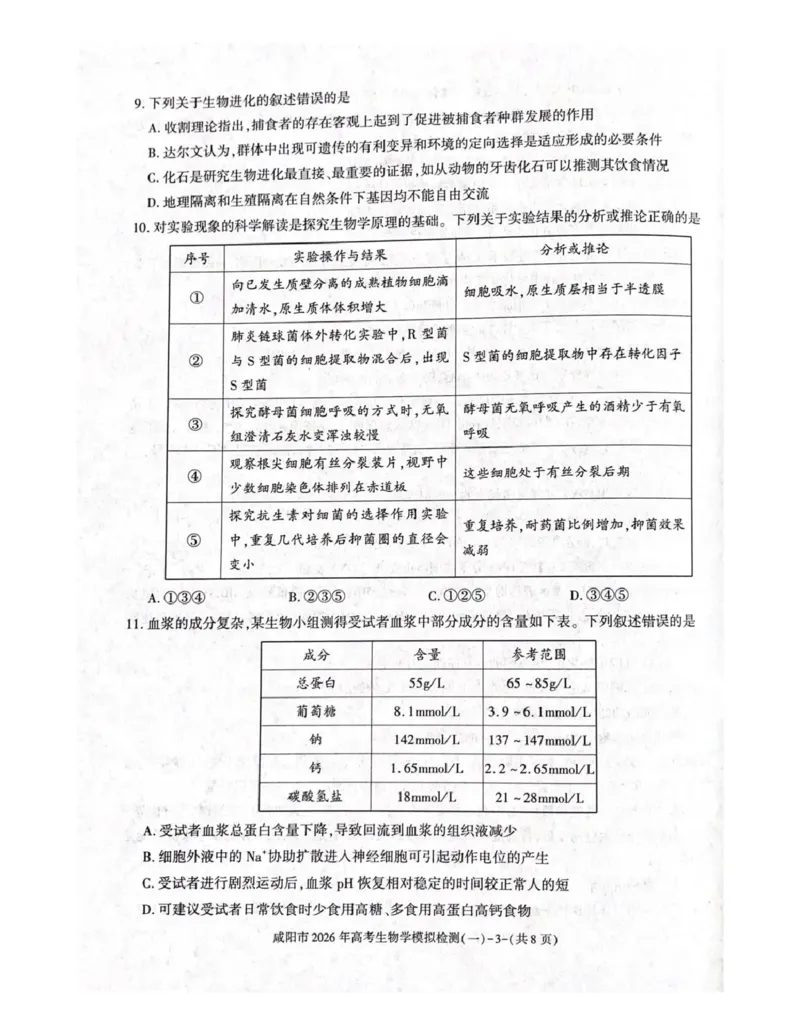 咸阳市2026年高考模拟检测（一）生物(1)_2026年1月_260111陕西省咸阳市2026年高考模拟检测（一）（全科）