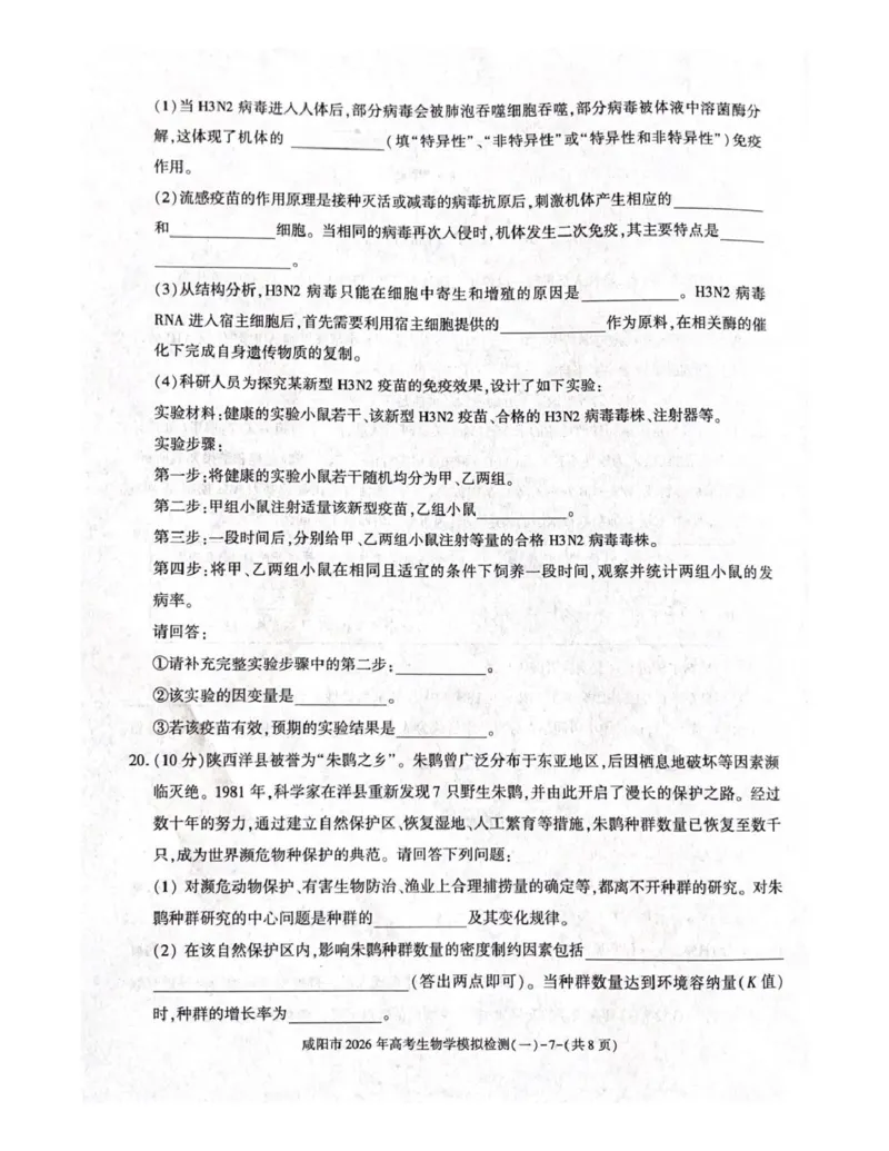 咸阳市2026年高考模拟检测（一）生物(1)_2026年1月_260111陕西省咸阳市2026年高考模拟检测（一）（全科）