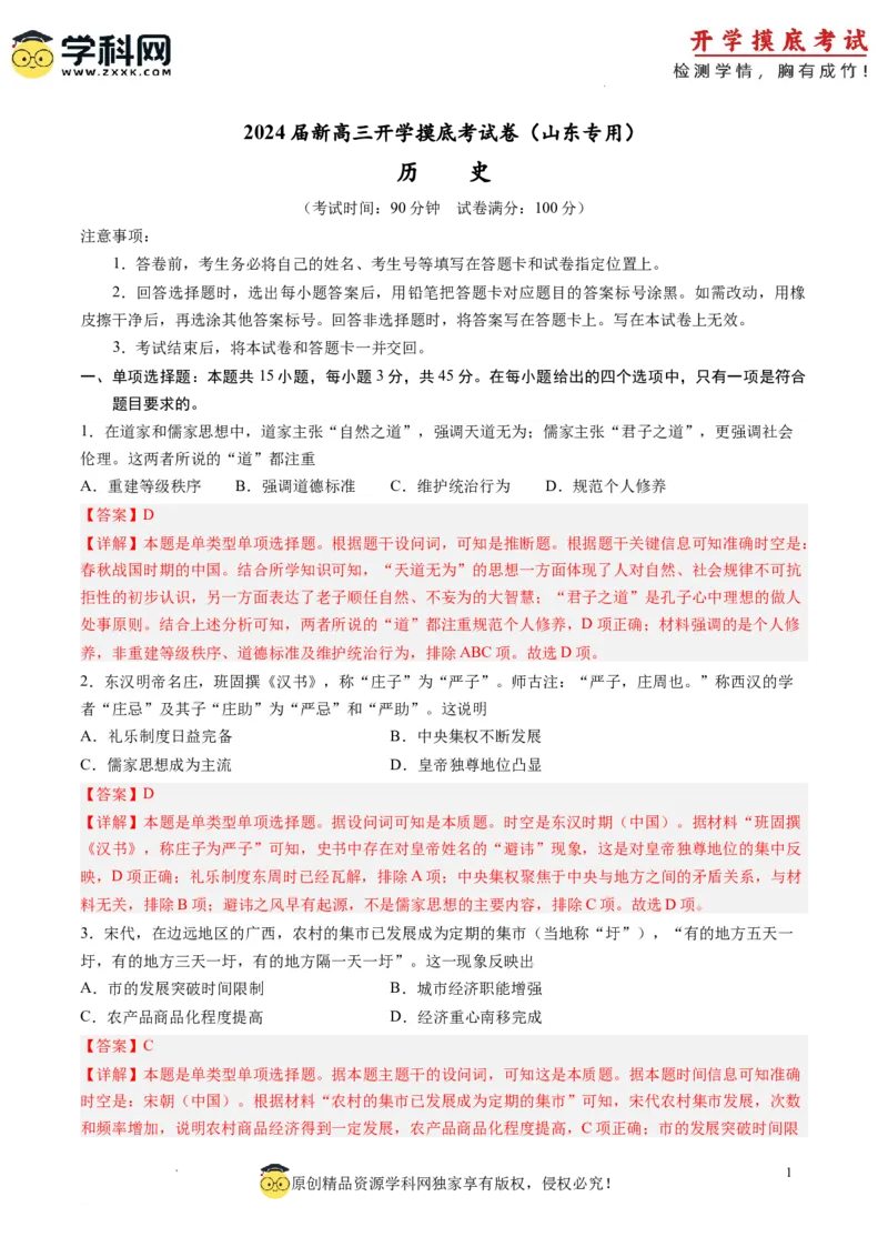 历史-2024届新高三开学摸底考试卷（山东专用）（解析版）_2024届新高三开学摸底考试卷_历史-2024届新高三开学摸底考试卷_历史-2024届新高三开学摸底考试卷（山东专用）