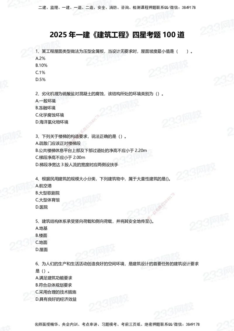 233-建筑-四星考题100道（含答案）_2026年一级建造师_2026年一建建筑_2025年一建建筑SVIP_01-精华文档✿电子教材✿历年真题_91-建筑《三星考题+四星考题》233