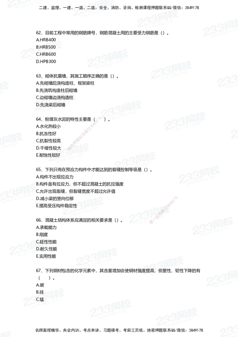 233-建筑-四星考题100道（含答案）_2026年一级建造师_2026年一建建筑_2025年一建建筑SVIP_01-精华文档✿电子教材✿历年真题_91-建筑《三星考题+四星考题》233