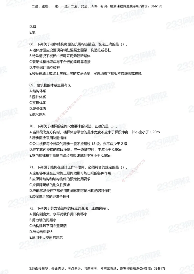 233-建筑-四星考题100道（含答案）_2026年一级建造师_2026年一建建筑_2025年一建建筑SVIP_01-精华文档✿电子教材✿历年真题_91-建筑《三星考题+四星考题》233