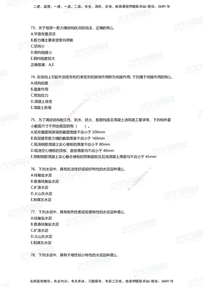 233-建筑-四星考题100道（含答案）_2026年一级建造师_2026年一建建筑_2025年一建建筑SVIP_01-精华文档✿电子教材✿历年真题_91-建筑《三星考题+四星考题》233