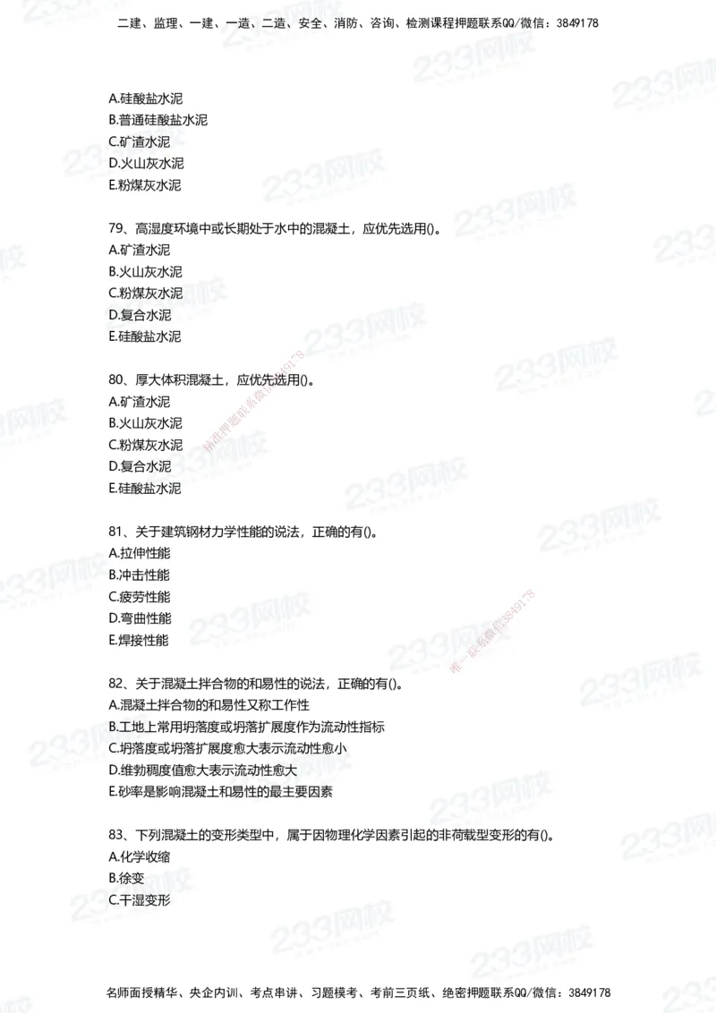 233-建筑-四星考题100道（含答案）_2026年一级建造师_2026年一建建筑_2025年一建建筑SVIP_01-精华文档✿电子教材✿历年真题_91-建筑《三星考题+四星考题》233