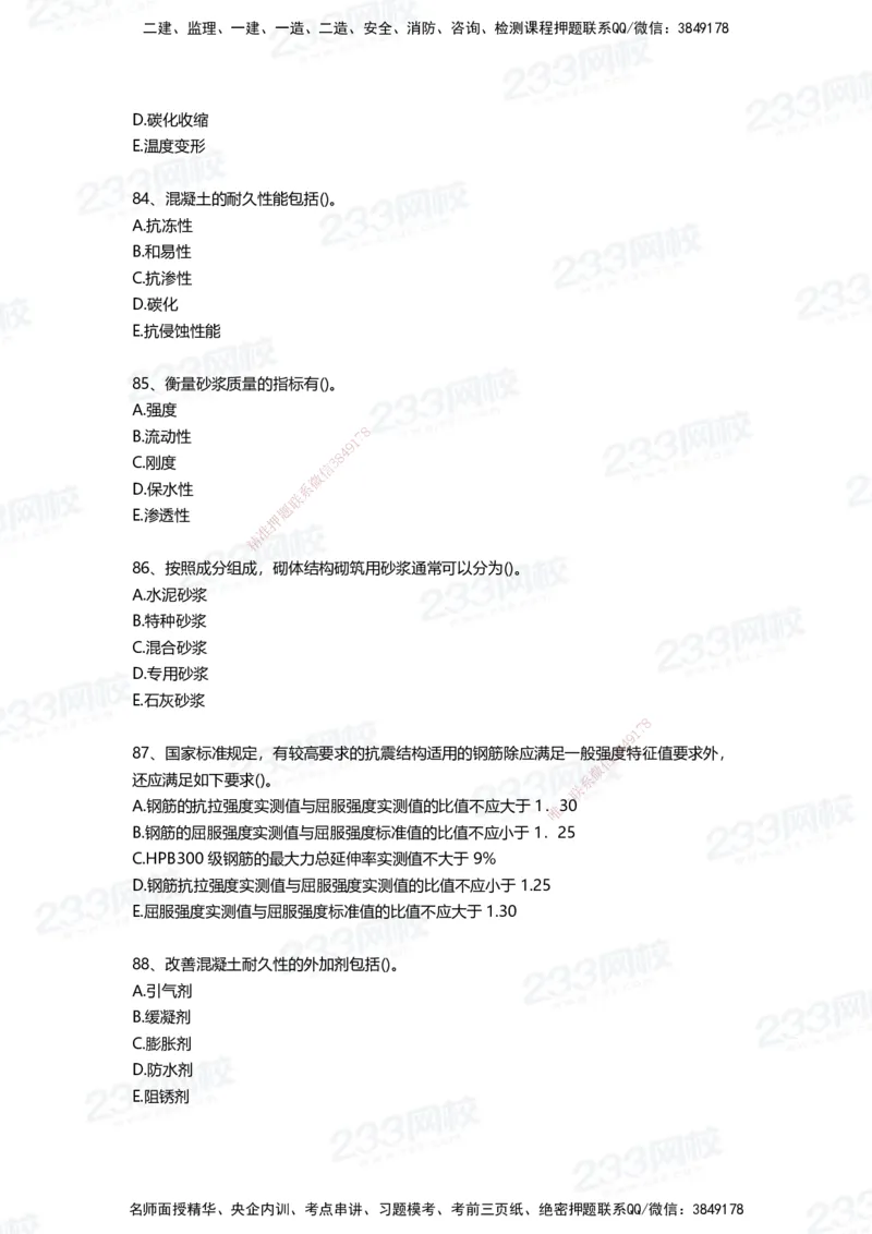 233-建筑-四星考题100道（含答案）_2026年一级建造师_2026年一建建筑_2025年一建建筑SVIP_01-精华文档✿电子教材✿历年真题_91-建筑《三星考题+四星考题》233