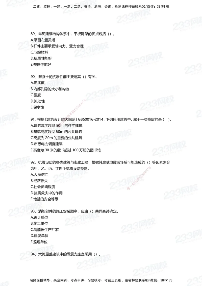 233-建筑-四星考题100道（含答案）_2026年一级建造师_2026年一建建筑_2025年一建建筑SVIP_01-精华文档✿电子教材✿历年真题_91-建筑《三星考题+四星考题》233