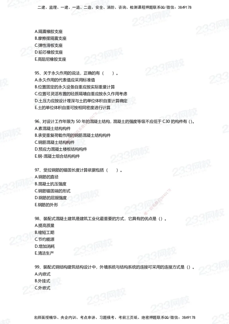 233-建筑-四星考题100道（含答案）_2026年一级建造师_2026年一建建筑_2025年一建建筑SVIP_01-精华文档✿电子教材✿历年真题_91-建筑《三星考题+四星考题》233