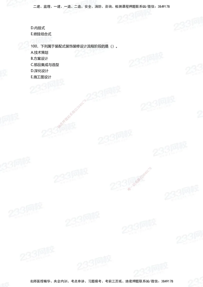 233-建筑-四星考题100道（含答案）_2026年一级建造师_2026年一建建筑_2025年一建建筑SVIP_01-精华文档✿电子教材✿历年真题_91-建筑《三星考题+四星考题》233