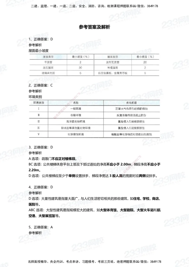 233-建筑-四星考题100道（含答案）_2026年一级建造师_2026年一建建筑_2025年一建建筑SVIP_01-精华文档✿电子教材✿历年真题_91-建筑《三星考题+四星考题》233