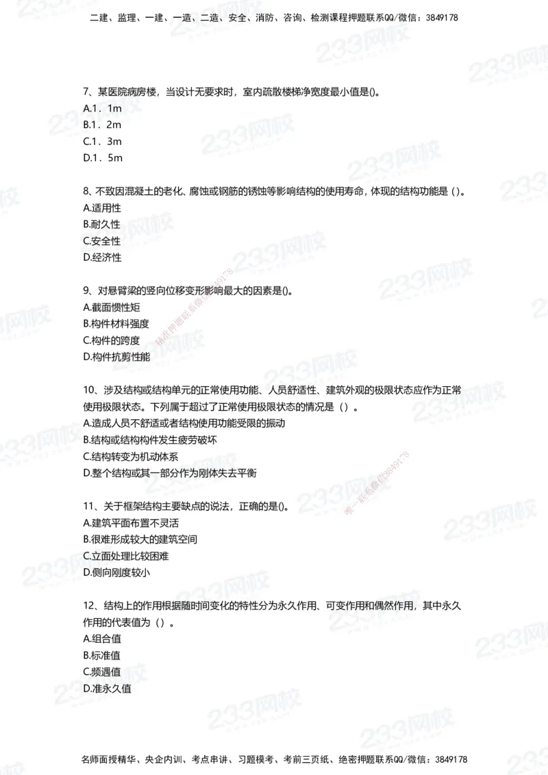 233-建筑-四星考题100道（含答案）_2026年一级建造师_2026年一建建筑_2025年一建建筑SVIP_01-精华文档✿电子教材✿历年真题_91-建筑《三星考题+四星考题》233