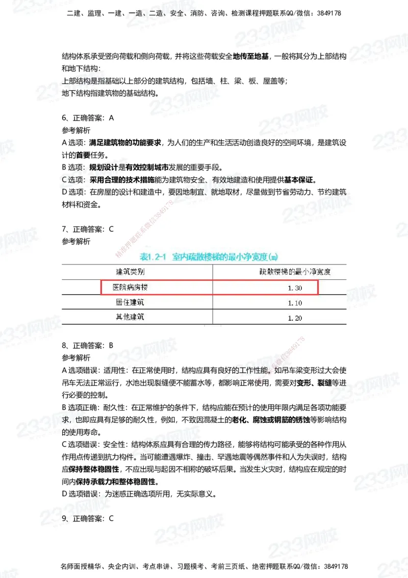 233-建筑-四星考题100道（含答案）_2026年一级建造师_2026年一建建筑_2025年一建建筑SVIP_01-精华文档✿电子教材✿历年真题_91-建筑《三星考题+四星考题》233