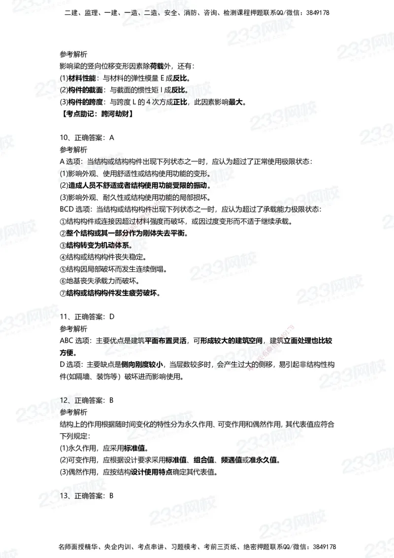 233-建筑-四星考题100道（含答案）_2026年一级建造师_2026年一建建筑_2025年一建建筑SVIP_01-精华文档✿电子教材✿历年真题_91-建筑《三星考题+四星考题》233