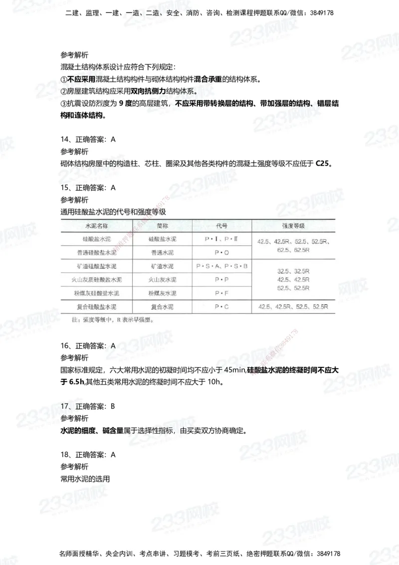 233-建筑-四星考题100道（含答案）_2026年一级建造师_2026年一建建筑_2025年一建建筑SVIP_01-精华文档✿电子教材✿历年真题_91-建筑《三星考题+四星考题》233