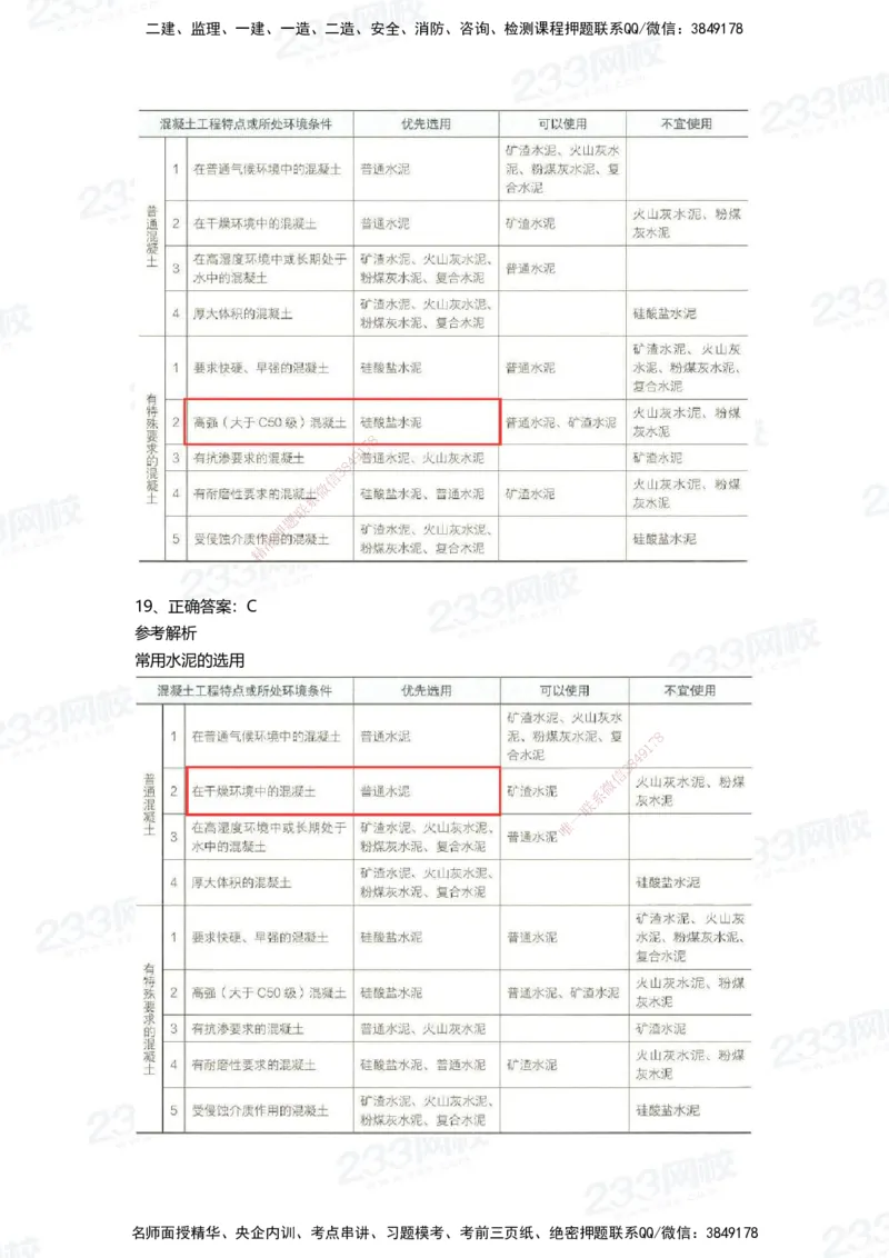 233-建筑-四星考题100道（含答案）_2026年一级建造师_2026年一建建筑_2025年一建建筑SVIP_01-精华文档✿电子教材✿历年真题_91-建筑《三星考题+四星考题》233