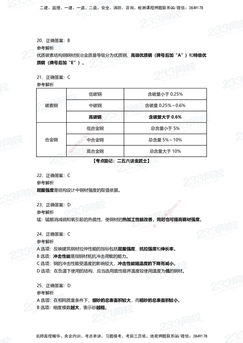 233-建筑-四星考题100道（含答案）_2026年一级建造师_2026年一建建筑_2025年一建建筑SVIP_01-精华文档✿电子教材✿历年真题_91-建筑《三星考题+四星考题》233