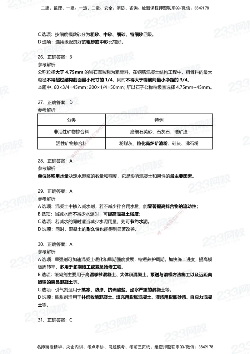 233-建筑-四星考题100道（含答案）_2026年一级建造师_2026年一建建筑_2025年一建建筑SVIP_01-精华文档✿电子教材✿历年真题_91-建筑《三星考题+四星考题》233