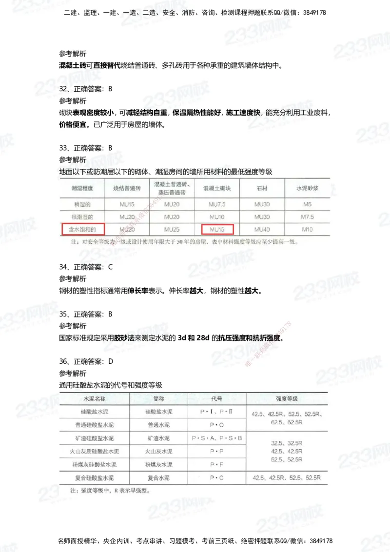 233-建筑-四星考题100道（含答案）_2026年一级建造师_2026年一建建筑_2025年一建建筑SVIP_01-精华文档✿电子教材✿历年真题_91-建筑《三星考题+四星考题》233