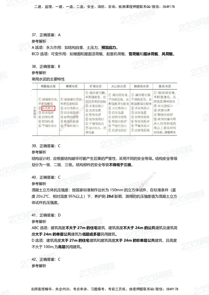 233-建筑-四星考题100道（含答案）_2026年一级建造师_2026年一建建筑_2025年一建建筑SVIP_01-精华文档✿电子教材✿历年真题_91-建筑《三星考题+四星考题》233