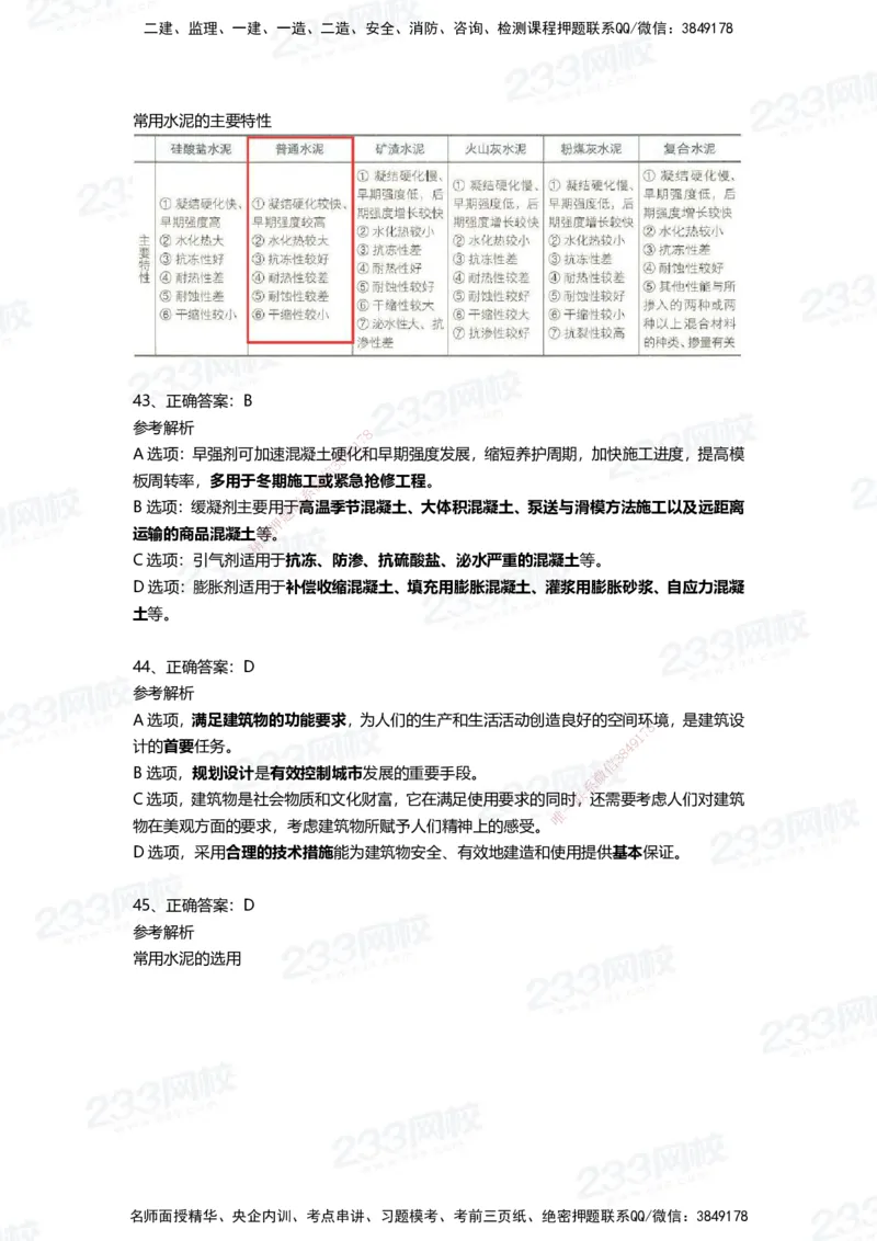 233-建筑-四星考题100道（含答案）_2026年一级建造师_2026年一建建筑_2025年一建建筑SVIP_01-精华文档✿电子教材✿历年真题_91-建筑《三星考题+四星考题》233