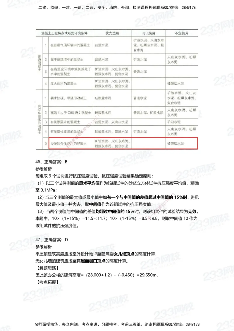 233-建筑-四星考题100道（含答案）_2026年一级建造师_2026年一建建筑_2025年一建建筑SVIP_01-精华文档✿电子教材✿历年真题_91-建筑《三星考题+四星考题》233