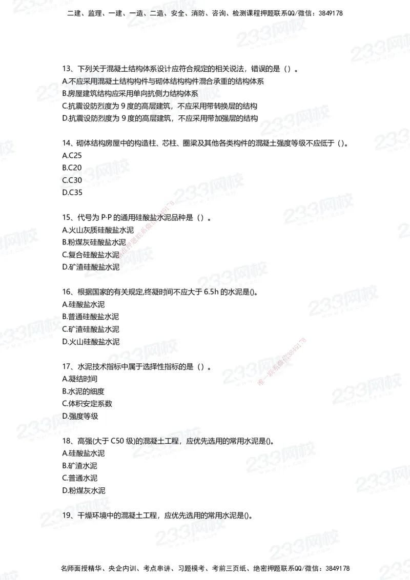 233-建筑-四星考题100道（含答案）_2026年一级建造师_2026年一建建筑_2025年一建建筑SVIP_01-精华文档✿电子教材✿历年真题_91-建筑《三星考题+四星考题》233