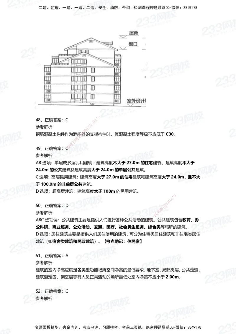 233-建筑-四星考题100道（含答案）_2026年一级建造师_2026年一建建筑_2025年一建建筑SVIP_01-精华文档✿电子教材✿历年真题_91-建筑《三星考题+四星考题》233