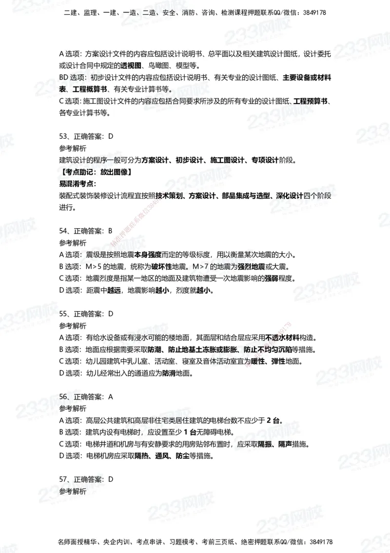 233-建筑-四星考题100道（含答案）_2026年一级建造师_2026年一建建筑_2025年一建建筑SVIP_01-精华文档✿电子教材✿历年真题_91-建筑《三星考题+四星考题》233