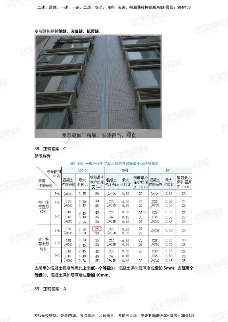 233-建筑-四星考题100道（含答案）_2026年一级建造师_2026年一建建筑_2025年一建建筑SVIP_01-精华文档✿电子教材✿历年真题_91-建筑《三星考题+四星考题》233