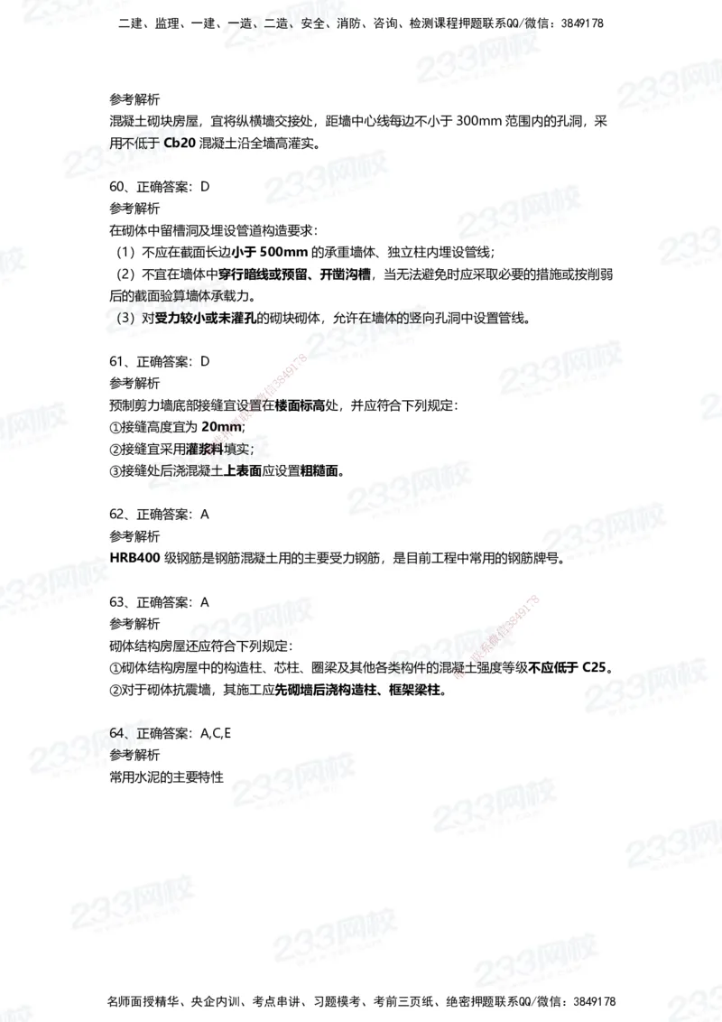 233-建筑-四星考题100道（含答案）_2026年一级建造师_2026年一建建筑_2025年一建建筑SVIP_01-精华文档✿电子教材✿历年真题_91-建筑《三星考题+四星考题》233