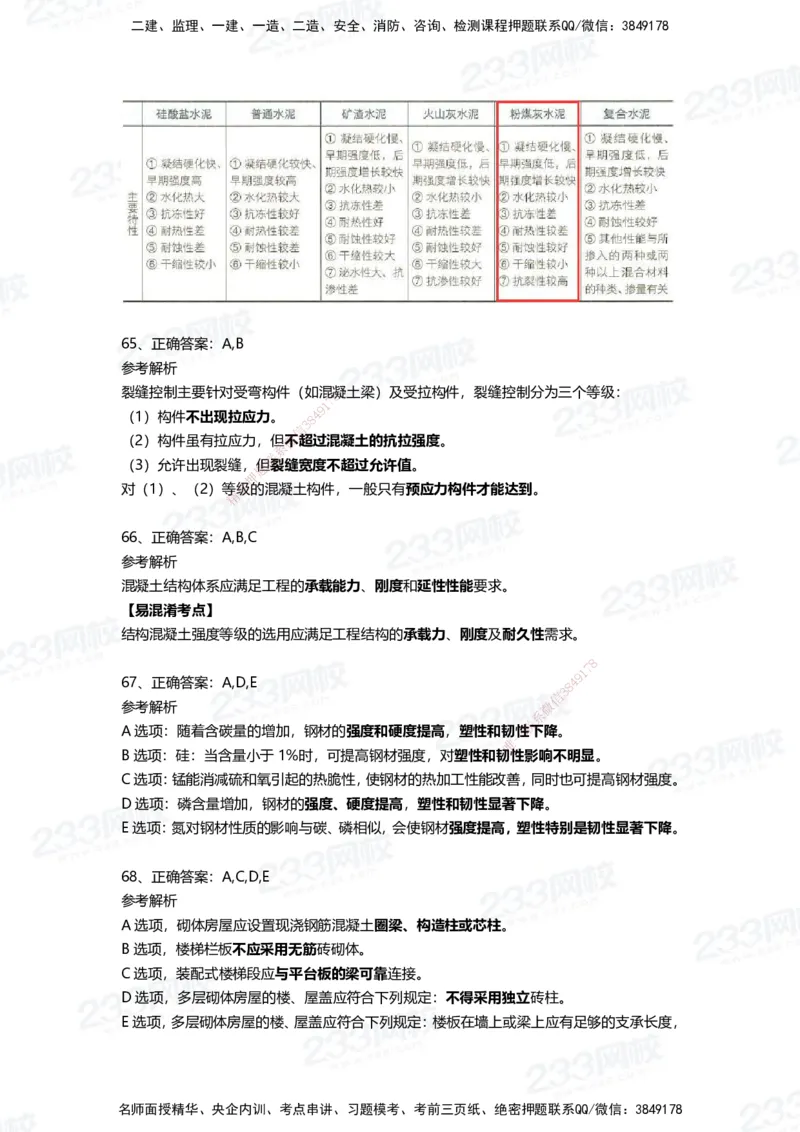 233-建筑-四星考题100道（含答案）_2026年一级建造师_2026年一建建筑_2025年一建建筑SVIP_01-精华文档✿电子教材✿历年真题_91-建筑《三星考题+四星考题》233