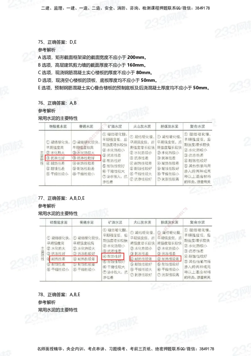 233-建筑-四星考题100道（含答案）_2026年一级建造师_2026年一建建筑_2025年一建建筑SVIP_01-精华文档✿电子教材✿历年真题_91-建筑《三星考题+四星考题》233