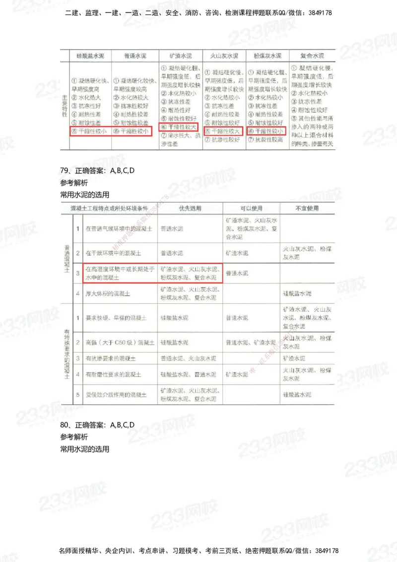 233-建筑-四星考题100道（含答案）_2026年一级建造师_2026年一建建筑_2025年一建建筑SVIP_01-精华文档✿电子教材✿历年真题_91-建筑《三星考题+四星考题》233