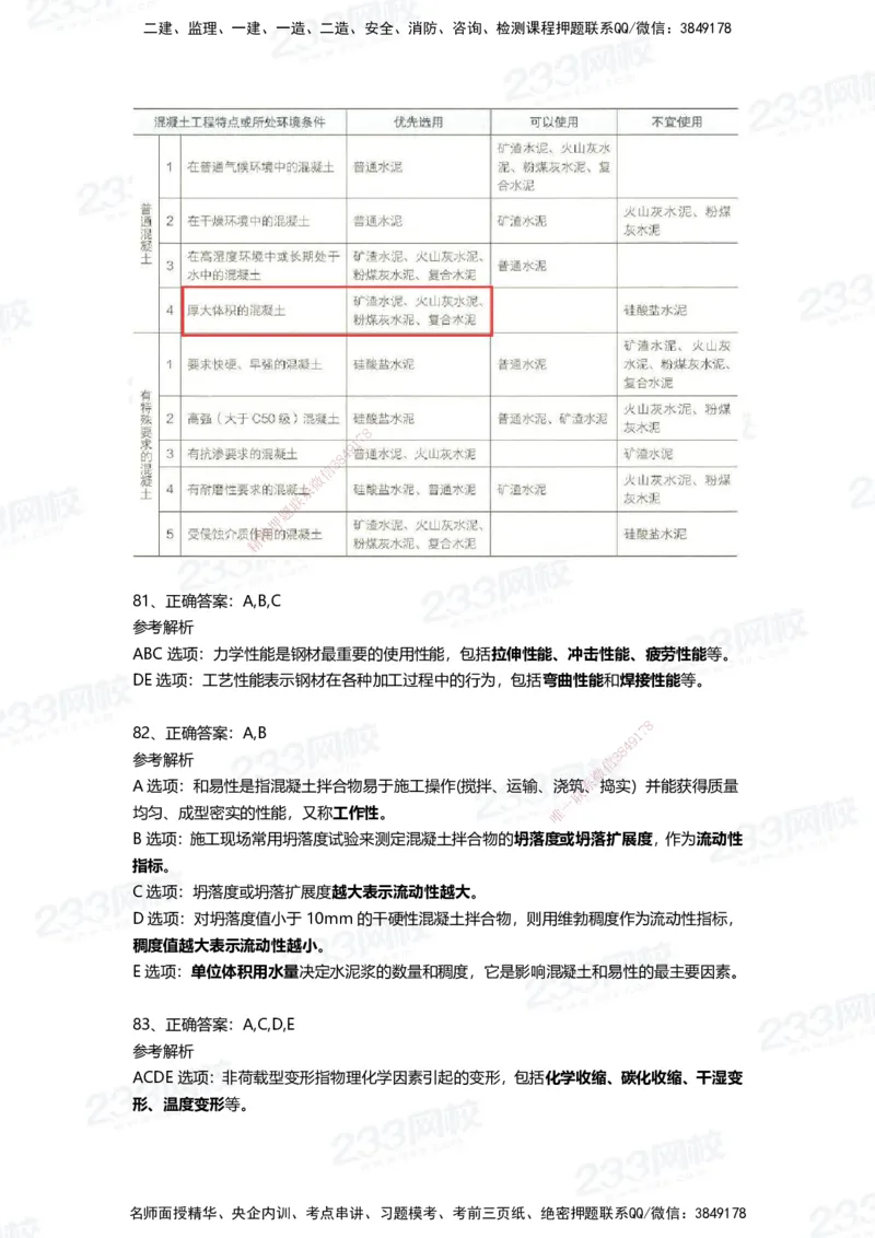 233-建筑-四星考题100道（含答案）_2026年一级建造师_2026年一建建筑_2025年一建建筑SVIP_01-精华文档✿电子教材✿历年真题_91-建筑《三星考题+四星考题》233